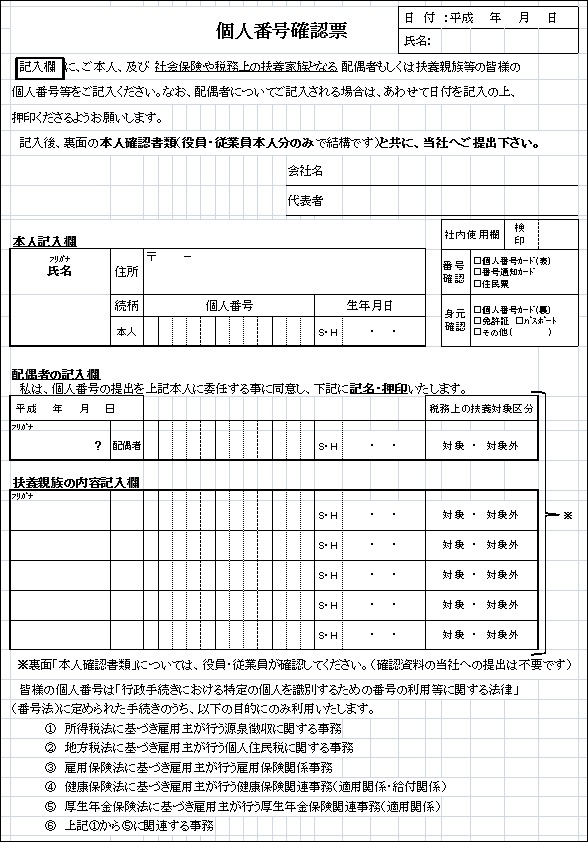 個人番号確認票(年末調整) 個人番号確認票(年末調整)